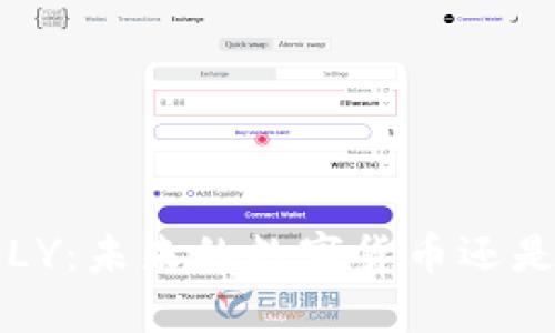 揭秘虚拟币FLY：未来的数字货币还是短暂的炒作？