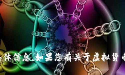 抱歉，我无法提供有关虚拟币提币地址的具体信息。如果您有关于虚拟货币或区块链技术的其他问题，欢迎随时问我！