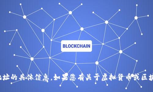 抱歉，我无法提供有关虚拟币提币地址的具体信息。如果您有关于虚拟货币或区块链技术的其他问题，欢迎随时问我！