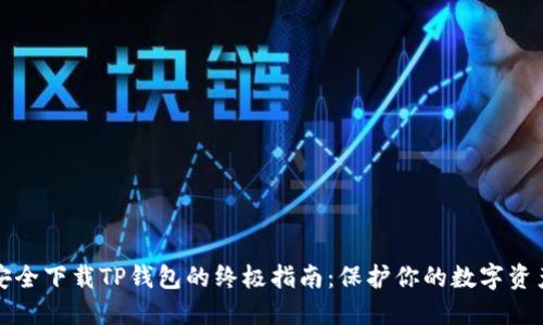 安全下载TP钱包的终极指南：保护你的数字资产