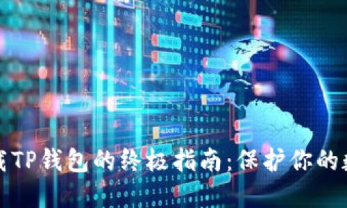 安全下载TP钱包的终极指南：保护你的数字资产