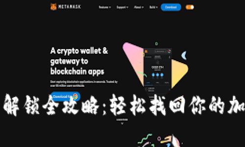 TP钱包解锁全攻略：轻松找回你的加密资产