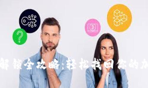 TP钱包解锁全攻略：轻松找回你的加密资产