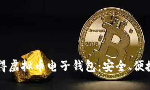 如何快速获得虚拟币电子钱包:安全、便捷与新手指引