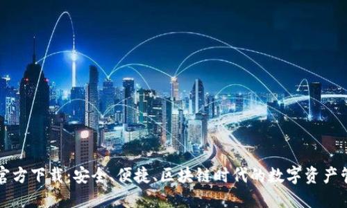 TP钱包官方下载：安全、便捷、区块链时代的数字资产管理利器