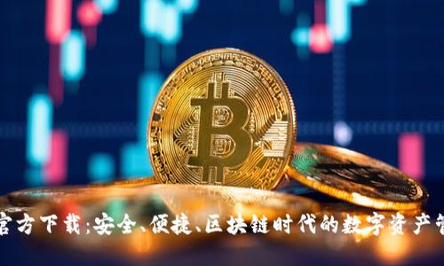 TP钱包官方下载：安全、便捷、区块链时代的数字资产管理利器