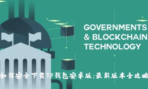 如何安全下载TP钱包安卓版：最新版本全攻略