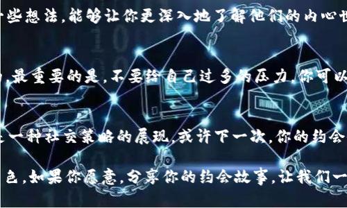 baottp约了，这场盛宴不容错过！/baot  
约会, 恋爱, 社交, 心理学/guanjianci  

引言：现代社交的演变  
在这个快节奏的信息时代，人与人之间的交往方式发生了天翻地覆的变化。说到约会，这不仅仅是情感的碰撞，更是社交技能的展现。许多人可能会问：“tp约了...这究竟是什么？”好吧，tp即“贴片”（以短信、社交媒体等形式约定的一种轻松的见面方式），而“约了”则说明双方在心态上达成了一种默契，是不是让你倍感期待呢？  

第一步：了解目标市场的文化背景  
在讨论约会话题之前，我们先得了解一下目标市场的文化。无论是在大城市的喧嚣中，还是在乡村的小道上，约会文化的背后总是隐藏着深厚的社会心理和文化背景。在许多年轻人中，面对面的直接交流逐渐被数字化的社交方式所取代：通过社交软件、线上聊天，他们构建了全新的交往模式...这背后，隐藏着怎样的心理需求呢？  

当代年轻人的约会心态  
现代年轻人对于约会的态度有时显得有些矛盾：一方面，他们渴望真实的情感连接，另一方面又害怕投入。在这种情况下tp约会就显得尤为重要了。很多人希望通过轻松的方式与新朋友们互动，这就像是一次聚会的试炼。你可能会发现，有的人在第一次见面时就像是古代的骑士般勇敢，而有的人却会显得拘谨得如同小学生在第一次上课…  

社交耐心：从“盲约”说起  
在这个信息流通极快的时代，盲约似乎成了一种增加社交深度的方式。“我对TA感兴趣，但是不想立刻确定关系”，这听起来像是一种心理上的自我保护。那么，如何在这种情况下保持耐心，不至于让气氛变得紧张呢？  

做好准备：以放松的心态迎接约会  
tp约了之前，不妨提前做好一些小准备。选择适合自己的打扮，给自己一点点心理暗示，告诉自己“这只是一次普通的聚会，没什么好紧张的”。或许你会发现，约会的真正魅力在于人与人之间的交流，而不是你穿的多么华丽... 然后想想，准备聊些什么，生活中的趣事、理想的工作、对未来的憧憬... 这些都是不错的话题。  

如何打破微妙的尴尬  
在约会中，难免会遇到一些尴尬的瞬间：“唔...你最喜欢的电影是什么？”“我其实不怎么看电影...”这种时候，如何打破这种微妙的尴尬，就像是一次小小的考验。这里有一个小技巧：用幽默感去化解，比如可以分享一些关于自己看电影时的搞笑瞬间，让两个人的气氛慢慢变得轻松。  

倾听与表达：情感连接的关键  
约会时的互动往往不仅仅是自己的表达，而更重要的是倾听对方。建立一个良好的情感连接，往往来自于彼此的理解与共鸣。有时候，倾听对方分享一些想法，能够让你更深入地了解他们的内心世界... 否则，接下来可能会出现这样奇妙的对话：“你喜欢的运动是什么？”“我...其实只喜欢看达芬奇的画。”  

约会后的追踪与反思  
约会结束后，有些人可能觉得心情舒畅，有些人则可能开始陷入自我怀疑：“我是不是表现不够好？”“他/她会不会喜欢我？”其实，这种情绪都是正常的。最重要的是，不要给自己过多的压力。你可以主动联系对方，简单问候一下或者分享一些约会中的趣事，继续保持这个联系，这会让你们的关系更加稳固。  

总结：tp约会，值得一试的现代社交形式  
在这段内容里，我们讨论了tp约会的种种可能性与心理陷阱... 通过真实的情感连接，尝试找到适合自己的约会方式。约会并不只是单纯的相见，更是一种社交策略的展现。或许下一次，你的约会会更加圆满，充满无限的可能，不是吗？  

总之，tp约了，这场关于爱情、友情与社交的盛宴，一定会带给你意想不到的收获... 不妨试一试，或许真的能找到那个对的人，为你的生活增添一笔亮色。如果你愿意，分享你的约会故事，让我们一同参与这场社交的旅程吧！  