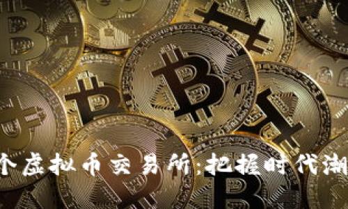 如何成功开设一个虚拟币交易所：把握时代潮流，赚取第一桶金