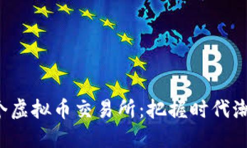 如何成功开设一个虚拟币交易所：把握时代潮流，赚取第一桶金