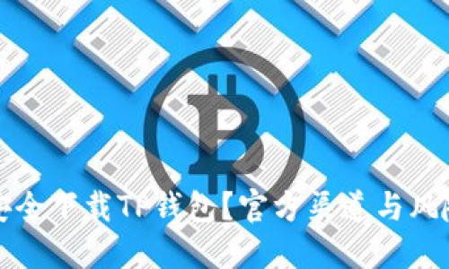 如何安全下载TP钱包？官方渠道与风险提示