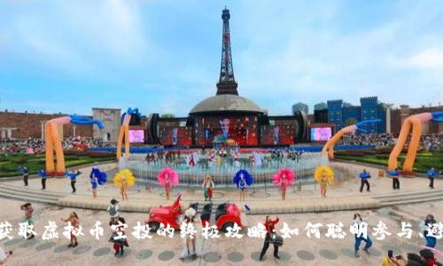 briaoti获取虚拟币空投的终极攻略：如何聪明参与、避免陷阱？