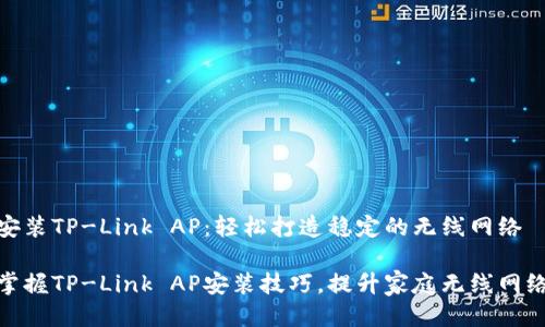 如何安装TP-Link AP：轻松打造稳定的无线网络

轻松掌握TP-Link AP安装技巧，提升家庭无线网络体验