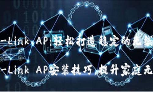 如何安装TP-Link AP：轻松打造稳定的无线网络

轻松掌握TP-Link AP安装技巧，提升家庭无线网络体验