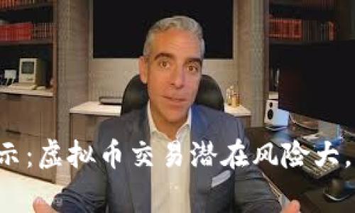 衡东公安发警示：虚拟币交易潜在风险大，切勿盲目投资！