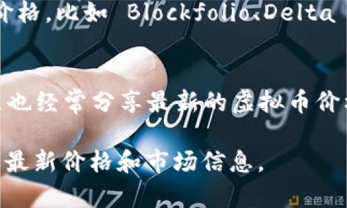 在许多平台上，你都可以轻松获取虚拟币的价格信息。以下是一些常见的地方：

1. **加密货币交易所**：
   - 比如 Binance、Coinbase、Huobi 和 OKEx 等，这些平台不仅提供交易服务，还会实时更新各种虚拟货币的价格。

2. **加密货币数据聚合网站**：
   - CoinMarketCap、CoinGecko 和 CryptoCompare 等网站提供广泛的虚拟币价格信息，以及市值、交易量等相关数据。

3. **财经新闻网站**：
   - 像 Bloomberg、Reuters 和 CNBC 等，通常会有专门的加密货币板块，提供市场动态和价格资讯。

4. **手机应用程序**：
   - 有许多应用程序专门用于追踪加密货币价格，比如 Blockfolio、Delta 和 Binance 的移动应用。

5. **社交媒体**：
   - Twitter 和 Reddit等平台上的相关社区也经常分享最新的虚拟币价格和市场动态。

通过这些渠道，你可以方便快捷地获取虚拟币的最新价格和市场信息。