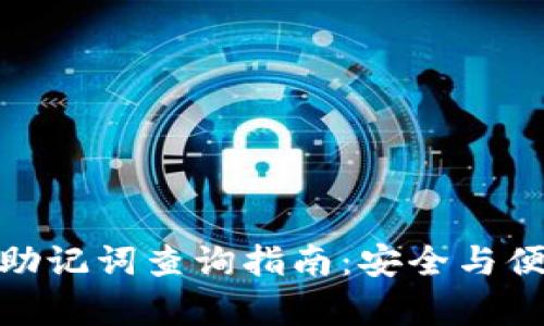 tp钱包助记词查询指南：安全与便捷并存