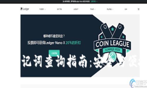 tp钱包助记词查询指南：安全与便捷并存