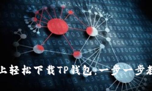如何在安卓设备上轻松下载TP钱包：一步一步教你掌握这项技能