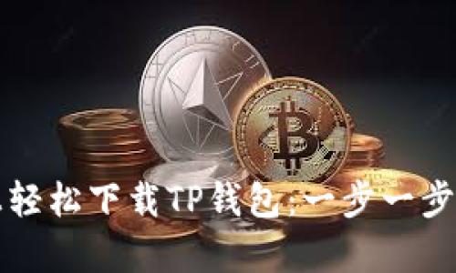 如何在安卓设备上轻松下载TP钱包：一步一步教你掌握这项技能