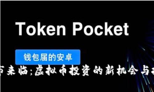 牛市来临：虚拟币投资的新机会与挑战