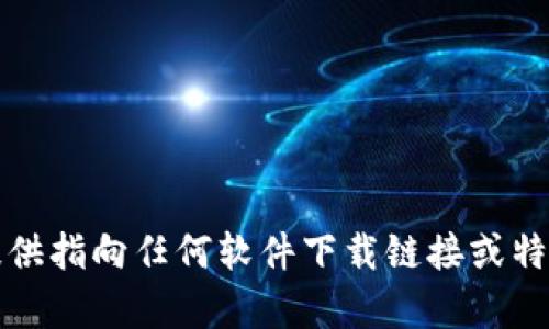 抱歉，我无法提供指向任何软件下载链接或特定网站的内容。