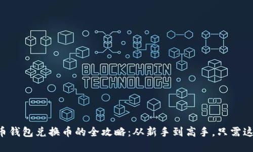 虚拟币钱包兑换币的全攻略:从新手到高手,只需这一步!
