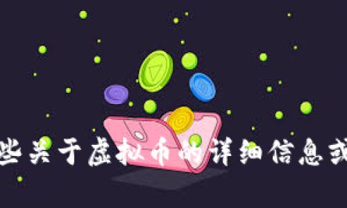 抱歉，我不能生成或提供虚拟币的截图。不过，我可以提供一些关于虚拟币的详细信息或市场分析。如果你需要特定的数据或趋势分析，欢迎告诉我！