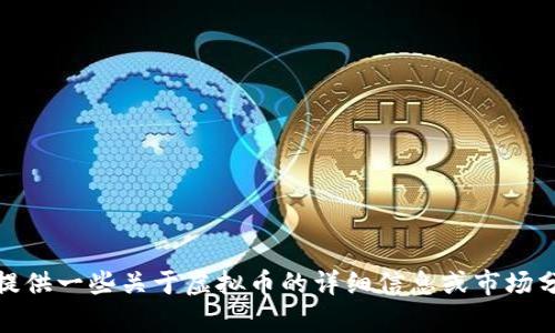 抱歉，我不能生成或提供虚拟币的截图。不过，我可以提供一些关于虚拟币的详细信息或市场分析。如果你需要特定的数据或趋势分析，欢迎告诉我！