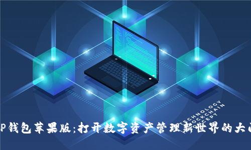 TP钱包苹果版：打开数字资产管理新世界的大门