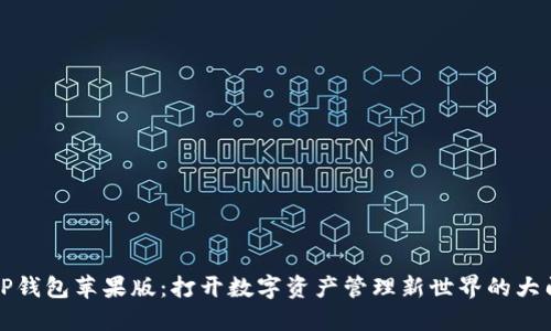 TP钱包苹果版：打开数字资产管理新世界的大门