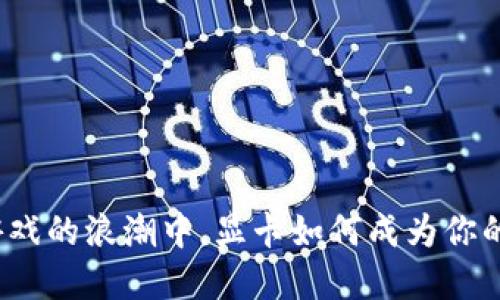 在虚拟币游戏的浪潮中，显卡如何成为你的游戏引擎？