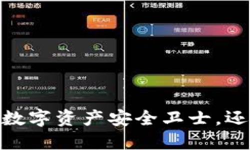 TP钱包冷钱包：你的数字资产安全卫士，还是潜在风险的黑洞？