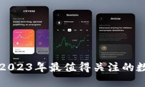 虚拟币G币：2023年最值得关注的数字货币趋势