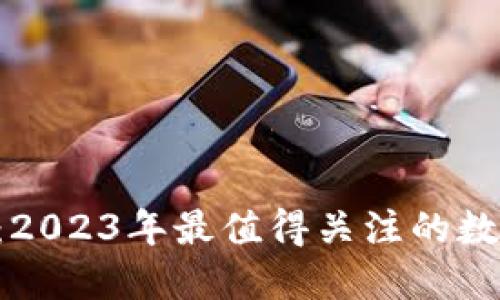 虚拟币G币：2023年最值得关注的数字货币趋势