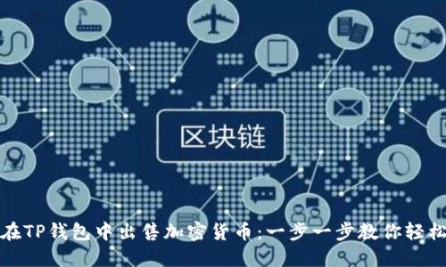 如何在TP钱包中出售加密货币：一步一步教你轻松变现