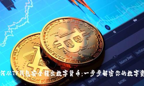 如何从TP钱包安全转出数字货币：一步步解密你的数字资产
