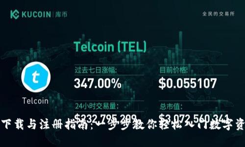 TP钱包下载与注册指南：一步步教你轻松入门数字资产管理
