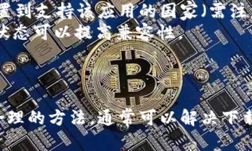 截至我知识的最后更新，TP钱包（TokenPocket）在某些情况下可能会在苹果（iOS）设备上下载和使用时遇到一些困难。这些问题可能与多个因素有关，包括但不限于以下几点：

### 1. **App Store政策**
苹果公司对于区块链和加密货币相关应用的政策相对严格，因此可能会导致某些应用在特定地区无法下载或上架。

### 2. **地区限制**
某些国家或地区的App Store可能不提供特定应用的下载。这意味着即使您在某个国家可以找到TP钱包的链接，但在您的App Store中可能无法找到它。

### 3. **更新问题**
有时，应用的最新版本可能需要时间来更新。如果您之前下载过TP钱包，您可能需要确保您的应用是最新版本，以获得最佳体验。

### 4. **设备兼容性**
确保您的设备的iOS版本与TP钱包的要求相符。有时候，新版本的应用会要求更高的设备标准。

### 5. **网络问题**
网络连接不良可能影响下载。如果您的网络不稳定，请先解决网络问题，再尝试下载。

### 如何下载TP钱包
如果您希望在苹果设备上下载TP钱包，以下是一些步骤和建议：

1. **检查App Store**：打开App Store，输入“TokenPocket”或“TP钱包”，看看能否找到。
2. **调整地区设置**：如果在当前地区无法下载，尝试更改您的Apple ID的地区设置到支持该应用的国家（需注意可能带来的其他影响）。
3. **确保设备系统更新**：在设置中检查设备是否需要更新系统，保持设备在最新状态可以提高兼容性。
4. **使用VPN**：在某些地区，使用VPN可能帮助您访问不同区域的应用程序。

### 结语
总的来说，虽然苹果设备下载TP钱包可能会遇到一些障碍，但通过调整设置和采取合理的方法，通常可以解决下载问题。如果您在尝试上述方法后仍然无法下载，可能需要考虑使用其他设备或平台。