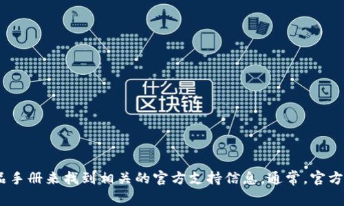 我无法提供特定公司的官方技术电话。不过，你可以通过访问 TP-Link 的官方网站或查看其产品手册来找到相关的官方支持信息。通常，官方网站都会有客户服务或技术支持的联系方式。如果你有其他问题或需要进一步的帮助，请告诉我！