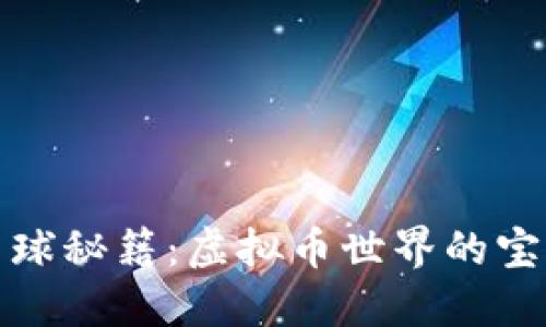 《探秘星球秘籍：虚拟币世界的宝藏之旅》