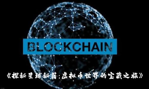 《探秘星球秘籍：虚拟币世界的宝藏之旅》
