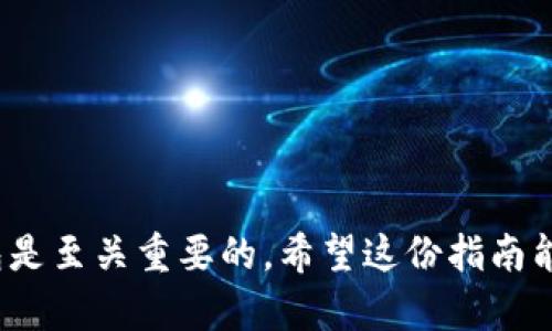 在这一部分，我将详细介绍如何在苹果手机上下载和安装TP钱包的流程。TP钱包是一种方便、安全的数字资产钱包，支持多种区块链资产的管理。以下是详细步骤，希望对你有所帮助：

第一步：打开App Store
首先，你需要在你的苹果手机上找到并打开“App Store”。这是苹果公司提供的官方应用市场，你可以在这里找到并下载所有你需要的应用程序。

第二步：搜索TP钱包
在App Store的底部，你会看到一个“搜索”标签，点击它，然后在搜索框中输入“TP钱包”或者“TP Wallet”。搜索结果将会显示出你想要的应用程序。

第三步：下载TP钱包
在搜索结果中找到TP钱包应用，点击它旁边的“获取”按钮（如果你已经下载过，则会显示“云朵”图标）。系统可能会要求你输入你的Apple ID密码或使用指纹/面部识别进行验证，这样才能继续下载。

第四步：安装并打开TP钱包
下载完成后，TP钱包会自动安装到你的手机上。你可以在主屏幕上找到这个应用，点击图标打开它。首次打开时，可能会要求你接受一些服务协议和使用条款。

第五步：创建或导入钱包
打开TP钱包后，系统会提示你创建一个新的钱包或导入已有的钱包。如果你是第一次使用，选择“创建钱包”。接下来，你需要设置一个强密码，并妥善保管好你的助记词——这对于安全保护你的资产至关重要。

第六步：进行资产管理
完成账户设置后，你就可以开始管理你的数字资产了。TP钱包支持多种主流数字货币，比如以太坊、比特币等。你可以通过钱包进行转账、交易，或者查看你的资产余额。

注意事项
在使用TP钱包的过程中，有几个要注意的地方：
ul
    li确保你的手机系统和TP钱包应用都保持在最新版本，以获得最佳安全性和功能。/li
    li始终妥善保管你的助记词和私钥，绝对不要分享给他人。/li
    li定期检查你的资产状况，以确保没有异常交易情况。/li
/ul

总结
以上就是在苹果手机上下载TP钱包的完整流程。在数字资产管理日益重要的今天，选择一个安全可靠的钱包是至关重要的。希望这份指南能够帮助你顺利下载并使用TP钱包，让你的数字资产管理更加便捷。是否还有其他与你的需求相关的问题呢？