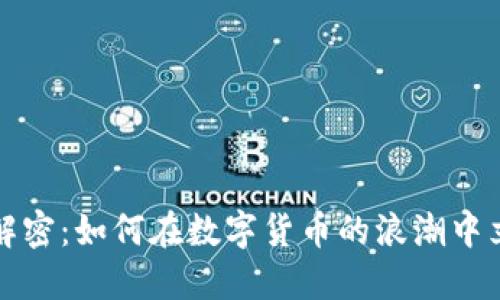 虚拟币波动解密：如何在数字货币的浪潮中立于不败之地