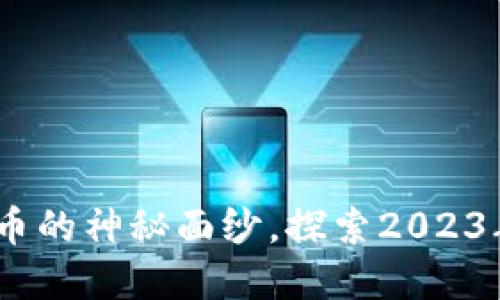 虚拟币表现：揭开数字货币的神秘面纱，探索2023年的市场趋势与投资机会