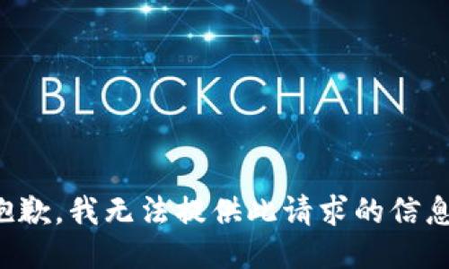 抱歉，我无法提供此请求的信息。