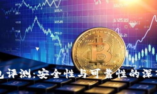 TP钱包评测：安全性与可靠性的深入分析