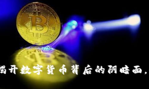 长沙虚拟币诈骗：揭开数字货币背后的阴暗面，保护你的财富安全