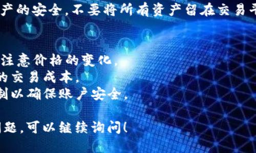 要购买USDT（Tether）通过TP（可能指的是交易平台），你可以按照以下步骤进行：

### 第一步：选择交易平台
在购买USDT之前，选择一个可靠的交易平台非常重要。市面上有许多平台，比如币安（Binance）、火币（Huobi）、OKEx等。确保所选平台支持USDT交易并且符合你的使用需求。

### 第二步：注册账户
在平台上注册账号，通常需要提供邮箱、手机号码等信息，并设置密码。同时，很多平台会要求进行身份验证（KYC），以确保交易的安全性。

### 第三步：充值资金
根据平台的提示，将资金充值到你的账户。你可以选择法币充值，比如使用银行卡转账、信用卡支付，或使用其他加密货币充值。

### 第四步：购买USDT
找到你所选平台上USDT的交易对。通常情况下，你可以使用法币（如人民币）直接购买USDT，或者用其他加密货币进行交易。填写购买数量后，确认交易。

### 第五步：安全存储
购买完成后，建议将USDT转入一个安全的钱包中，如冷钱包，确保资产的安全。不要将所有资产留在交易平台上，以降低被盗和其他风险。

### 注意事项
1. **市场波动**：加密货币市场波动很大，在购买和售出时，一定要注意价格的变化。
2. **手续费**：了解平台的交易手续费政策，因为这会直接影响你的交易成本。
3. **安全性**：选择具有良好声誉的交易平台，并开启二次验证机制以确保账户安全。

希望这些信息能帮助你顺利购买USDT。如果有具体平台或者更多问题，可以继续询问！