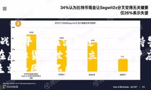   如何安全使用TP IM钱包：让数字资产保值增值的秘密武器 / 
 guanjianci TP IM钱包, 数字资产, 钱包安全, 区块链技术 /guanjianci 

引言：数字资产时代的来临
在当今数字资产飞速发展的时代，虚拟货币、NFT等新兴概念让越来越多的人意识到，这是一个不容忽视的市场——它潜藏着巨大的机会与风险。这其中，TP IM钱包作为一种专注于数字资产管理的钱包工具，逐渐崭露头角。然而，如何安全、有效地使用TP IM钱包，以确保自己的资产不受损失，则成了每个用户必须面对的课题。这...是真的必须认真对待的事情！

一、TP IM钱包是什么？
TP IM钱包是一款集安全性与易用性于一体的数字资产管理工具。它支持多种主流的虚拟货币，用户可以在一个平台上方便地进行资产的存储、转账和交易。而且，它的界面设计，即使是第一次接触数字货币的人，也能轻松上手。不过，你可能会问：“这款钱包安全吗？”——这涉及到多个层面的因素，我们接下来逐一解读。

二、TP IM钱包的安全性分析
使用TP IM钱包之前，首先要了解其安全性。这是每个数字资产持有者都应该重视的部分——因为保护你的资产，就像保护你的第二个钱包一样重要！
1. **私钥管理**：TP IM钱包采用多种加密技术来保障用户的私钥安全。与一些在线钱包不同，它并不存储用户的私钥，而是将其储存在用户本地，确保只有用户本人可以访问。
2. **多重签名机制**：通过多重签名机制，用户可以设置多个验证步骤，以确保每笔交易的安全性。这意味着，即使有人试图盗取你的账户，没有全部的验证信息也无法完成交易。
3. **定期更新**：TP IM钱包开发团队定期发布版本更新，以修复潜在的安全漏洞和提升系统性能。这种主动维护的态度，无疑是增强用户信任的关键点。

三、如何使用TP IM钱包？
使用TP IM钱包并不复杂，但前期准备工作非常重要——就像你去开一家新店，前期的布置与筹划往往决定了后期的生意好坏。而在这里，我们将逐步指导你如何正确使用这个数字资产管理工具。
1. **下载与安装**：在使用TP IM钱包之前，首先需要在官方渠道下载并安装该应用程序。确保使用官方链接，以避免安全隐患——你可不想下载一个伪装的假钱包，对吧？
2. **注册与登陆**：下载安装后，按照提示进行注册，设置一个强密码是非常重要的—这是你进入钱包的“钥匙”！建议使用包含大写字母、小写字母、数字和符号的密码，以提高账户的安全性。
3. **备份与恢复**：用户在注册过程中会获得助记词，这个助记词相当于你的备用钥匙。务必将其存储在安全、私密的地方，切勿公开或遗失。因为失去助记词，你的资产也将随之消失——对，你没听错！
4. **开始交易**：现在，你可以开始进行虚拟货币的存储和交易了。在交易之前，务必确认交易地址的正确性，这个环节可不是随便的操作——因为一旦转账，交易无法撤回！

四、提升TP IM钱包使用体验的技巧
既然已经注册并掌握了基本的使用方法，为何不试试这些小技巧，来提升你使用TP IM钱包的体验？这...可是别人都在用的诀窍哦！
1. **启用两步验证**：在账户设置中启用两步验证功能，增加一个安全层级，形成双重保险。无论你的密码多么复杂，开启双重验证都是保护账户安全的最佳方式之一！
2. **定期检查交易记录**：建议每周查看一次交易记录，确保没有未经授权的资金流出。如果发现异常，立即联系TP IM钱包客服，并更改账户密码！
3. **保持软件更新**：定期检查TP IM钱包应用的更新版本，以确保你使用的是最新的安全措施。就像手机软件更新一样，它不仅能提高体验，还能提升安全性！
4. **关注社区动态**：加入TP IM钱包的用户群，关注其官方动态，不仅可以获取最新的功能介绍，更能及时了解到相关的市场风险、趋势分析等信息。这...会让你在投资时事半功倍！

五、TP IM钱包与区块链技术的结合
区块链技术是TP IM钱包的底层架构之一，它提供了透明、安全的交易环境。区块链的去中心化特性，使得每一笔交易都能够得到验证，从而降低了交易风险。这...实在是一个令人惊叹的科技！
1. **去中心化的信任机制**：在TP IM钱包中，所有交易数据在区块链上都公开可查，每个节点都存储了相同的账本，避免了中心化可能带来的信任危机。想象一下，所有人都可以看到的账本，谁还敢作弊呢？
2. **智能合约的应用**：TP IM钱包还支持智能合约功能，这意味着用户可以通过预设条件自动执行交易。这...可能将来的交易模式，都会更加高效而透明！

六、总结：TP IM钱包的未来与可能性
通过以上的分析，相信你已经对TP IM钱包有了更加全面的了解。在即将到来的数字资产时代，TP IM钱包不仅是一个工具，更是一个可以帮助我们把握机遇、抵御挑战的平台。在使用过程中，保持警觉与学习的态度，才能让我们在这个快速变化的市场中立于不败之地。
总而言之，数字资产的未来是不可估量的，选择对的钱包，将能够让你在这条道路上走得更远、更稳。而TP IM钱包，无疑是一个值得信赖的选择——这...是每个想要在虚拟货币世界中立足的用户应该考虑的事情！
无论你是数字资产的新手，还是久经考验的老玩家，TP IM钱包都能够为你提供强有力的支持与保障。快来体验一下吧，和未来的财富对接，或许下一个瞬间，你的人生就会因此不同！